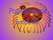 Презентация к родительскому собранию по теме Конфликты в семье и как их преодолеть