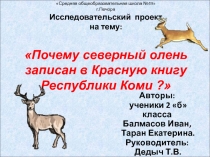 Презентация к проекту Почему северный олень записан в Красную книгу Республики Коми?