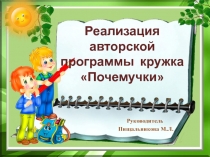 Презентация реализации авторской программы кружка Почемучки