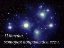 Презентация по литературному чтению на тему космос Планета. которая понравилась всем. (1 класс)
