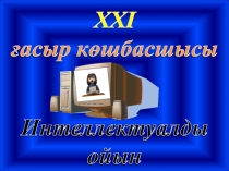 Сыныптан тыс жұмыс: Polyglot ойыны 6 сыныптарға