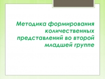 Презентация по предмету Методика формирования элементарных математических представлений на тему Формирование количественных представлений во второй младшей группе