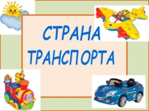 Загадки про транспорт для детей дошкольного возраста