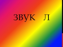 Презентация для автоматизации звука Л