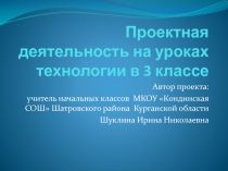 Презентация Проектная деятельность на уроках технологии в 3 классе