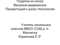 Презентация по технологии 3 класс по теме:  Игрушка из носка