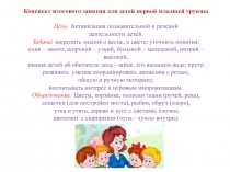 Презентация итогового занятия для детей первой младшей группы