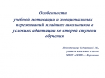 Особенности учебной мотивации и эмоциональных переживаний младших подростков в условиях адаптации ко второй ступени обучения