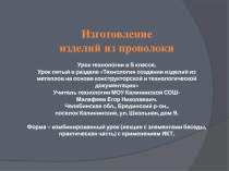 Презентация по Слесарному делу на тему Изготовление изделий из проволоки