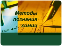 Методы познания химии ррт