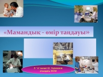 Мамандық-өмір таңдауы тәрбие сағаты