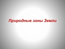 Презентация по географии на тему Природные зоны 6 кл
