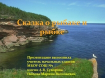 Презентация по литературному чтению на тему А.С. Пушкин. Сказка о рыбаке и рыбке (2 класс)