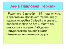 Анна Павловна неркаги