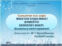 Мәңгілік елдің мәңгі өлмейтін бейнелеу өнері. Қазақтың жеті кереметі.