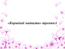 Шығыс септік тақырыбында таныстырылым