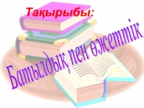 Батылдықпен өжеттілік презентация 4 сынып