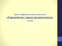 Презентация по изо  Европейские города средневековья