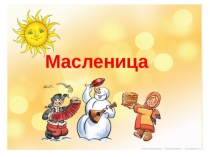 Презентация внеклассного мероприятия: Масленица