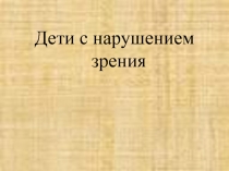 Презентация Дети с нарушение зрения