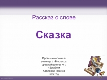 Проект. Рассказ о слове сказка.