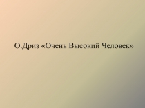 Презентация к уроку литературного чтения 2 класс О.Дриз Очень высокий человек