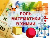 Презентация Роль математики в химии