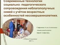 Презентация Современные технологии социально- педагогического сопровождения неблагополучных семей с учётом возрастных особенностей несовершеннолетних