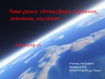 Атмосфера строение, значение, изучение 6 класс