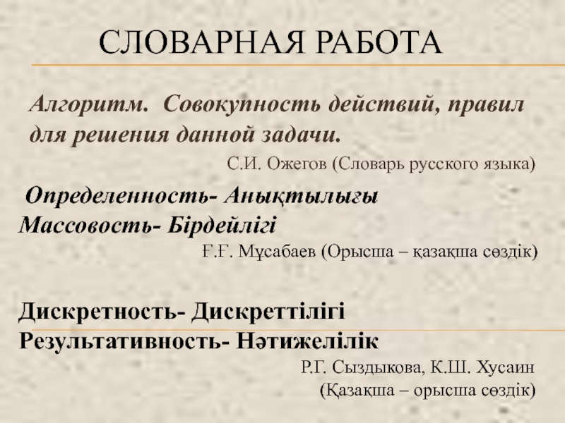 Что такое алгоритм? Свойства алгоритма. СЛОВАРНАЯ РАБОТААлгоритм. Совокупность действий, правил для решения данной задачи. СЛОВАРНАЯ РАБОТААлгоритм. Совокупность действий, правил для решения данной задачи.