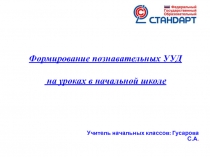 Презентация к педагогическому совету Формирование УУД на уроках в начальной школе