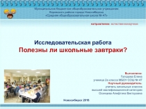 Презентация на НПК по теме Полезны ли школьные завтраки?