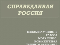 Презентация по истории 10 класс ( Справедливая Россия)