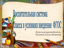 Презентация Воспитательная система класса в условиях введения ФГОС