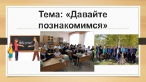Классный час Давайте познакомимся!