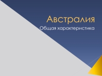 Презентация по географии на тему Австралия (10 класс)