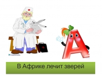 Презентация по обучению грамоте Алфавит