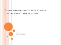 Оказание первой помощи на тему: Первая помощь