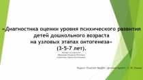 Презентация психолога Диагностика оценки уровня психического развития детей дошкольного возраста