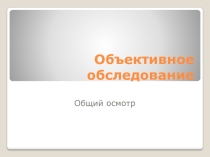 Общий осмотр