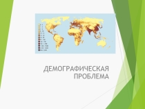 Презентация по географии Проблемы мировой демографии 11 класс