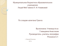 По следам капитана Гранта