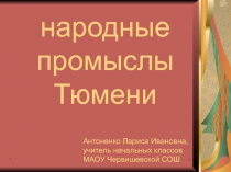 Народные промыслы Тюмени презентация
