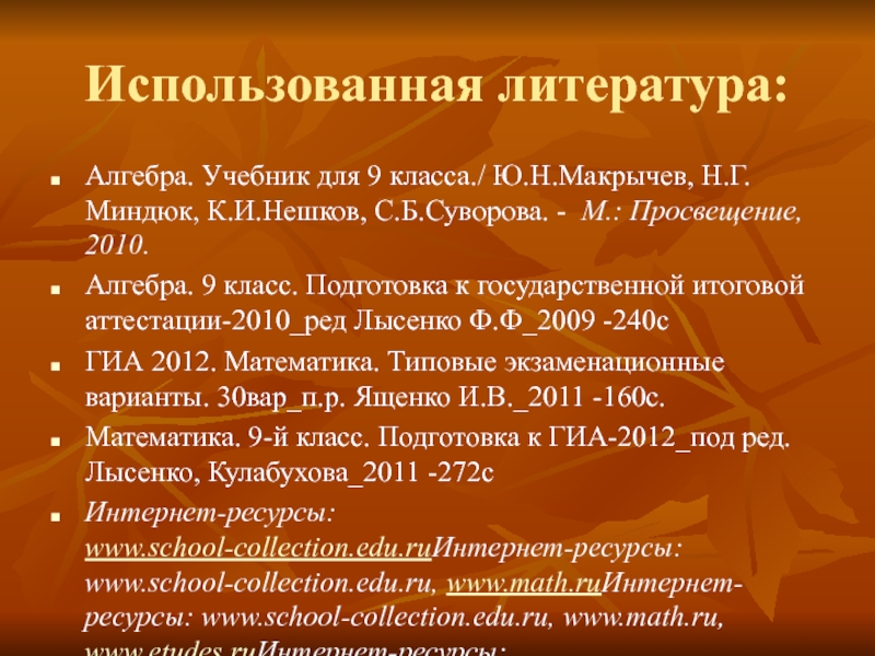 Использование информационных технологий как условие формирования УУД Использованная литература: Алгебра. Учебник для 9 класса./ Ю.Н.Макрычев, Н.Г.Миндюк, К.И.Нешков, С.Б.Суворова. Использованная литература: Алгебра. Учебник для 9 класса./ Ю.Н.Макрычев, Н.Г.Миндюк, К.И.Нешков, С.Б.Суворова. - М.: Просвещение, 2010. Алгебра. 9