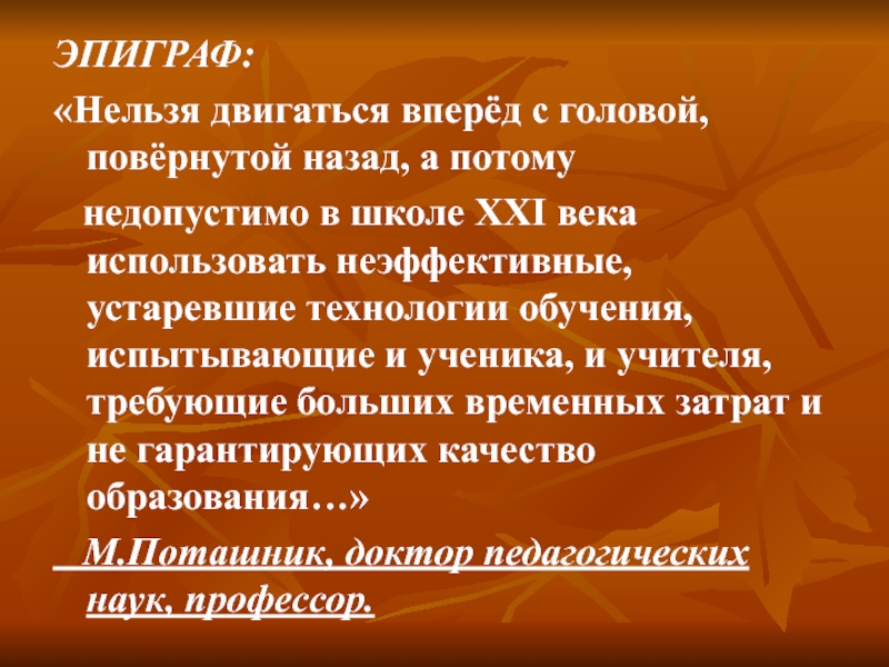 Использование информационных технологий как условие формирования УУД ЭПИГРАФ: «Нельзя двигаться вперёд с головой, повёрнутой назад, а потому недопустимо ЭПИГРАФ: «Нельзя двигаться вперёд с головой, повёрнутой назад, а потому недопустимо в школе XXI века
