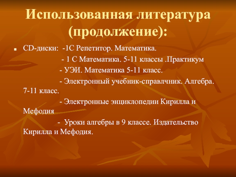 Использование информационных технологий как условие формирования УУД Использованная литература (продолжение):CD-диски: -1С Репетитор. Математика. Использованная литература (продолжение):CD-диски: -1С Репетитор. Математика.