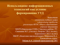 Использование информационных технологий как условие формирования УУД