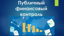 Презентация по Финансовому праву на тему: Финансовый контроль