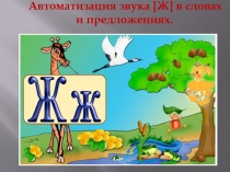 Презентация по автоматизации звука [ Ж ]