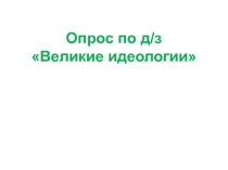 Презентация по истории на тему Образование и наука, 9 класс